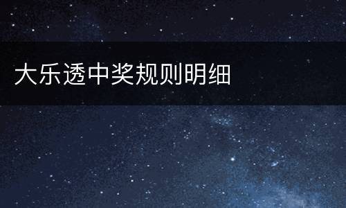 大乐透中奖规则明细