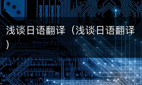 浅谈日语翻译（浅谈日语翻译）