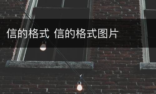 信的格式 信的格式图片