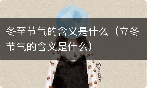 冬至节气的含义是什么（立冬节气的含义是什么）