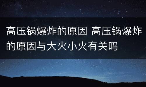 高压锅爆炸的原因 高压锅爆炸的原因与大火小火有关吗