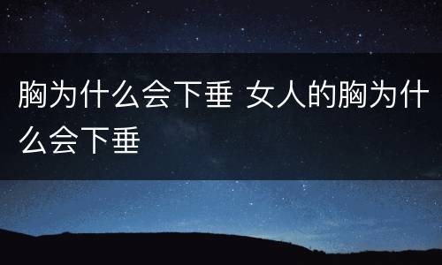 胸为什么会下垂 女人的胸为什么会下垂