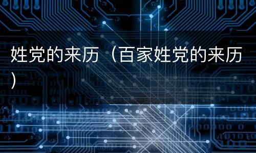 姓党的来历（百家姓党的来历）