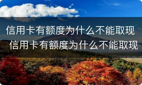 信用卡有额度为什么不能取现 信用卡有额度为什么不能取现显示e招贷