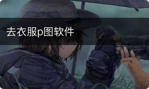 去衣服p图软件