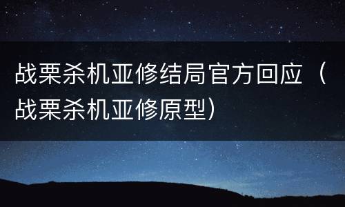 战栗杀机亚修结局官方回应（战栗杀机亚修原型）
