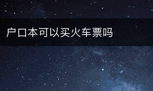 户口本可以买火车票吗