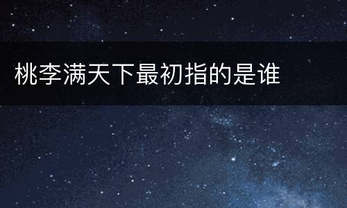 桃李满天下最初指的是谁