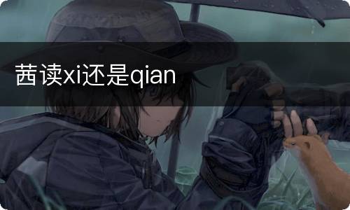 茜读xi还是qian
