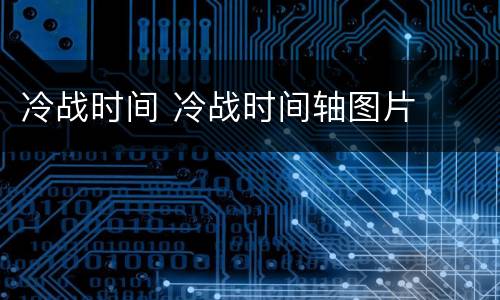 冷战时间 冷战时间轴图片