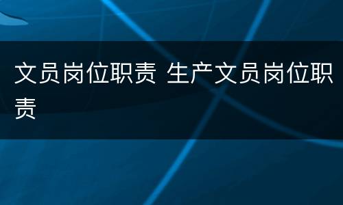 文员岗位职责 生产文员岗位职责