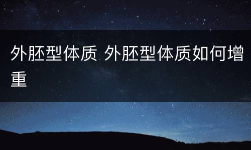 外胚型体质 外胚型体质如何增重