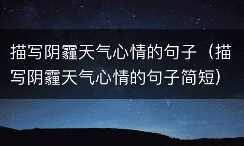 描写阴霾天气心情的句子（描写阴霾天气心情的句子简短）