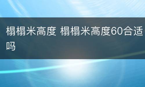 榻榻米高度 榻榻米高度60合适吗
