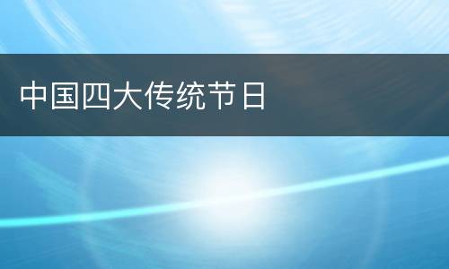 中国四大传统节日