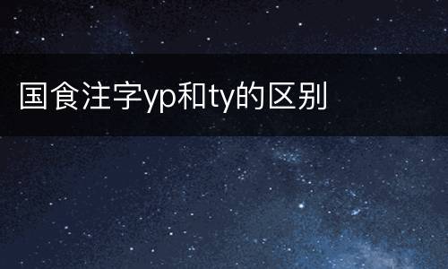 国食注字yp和ty的区别