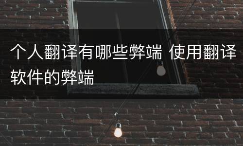个人翻译有哪些弊端 使用翻译软件的弊端