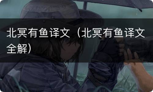 北冥有鱼译文（北冥有鱼译文全解）