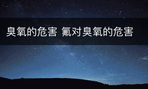 臭氧的危害 氟对臭氧的危害