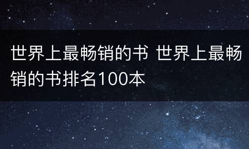 世界上最畅销的书 世界上最畅销的书排名100本