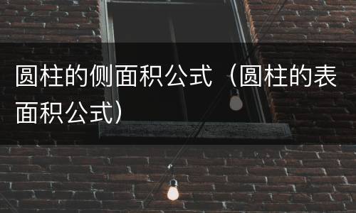 圆柱的侧面积公式（圆柱的表面积公式）