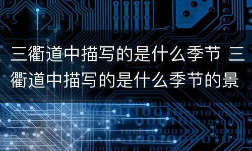三衢道中描写的是什么季节 三衢道中描写的是什么季节的景色