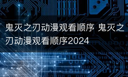 鬼灭之刃动漫观看顺序 鬼灭之刃动漫观看顺序2024