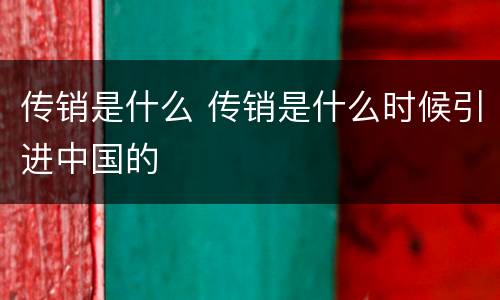 传销是什么 传销是什么时候引进中国的
