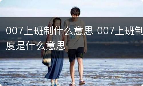 007上班制什么意思 007上班制度是什么意思
