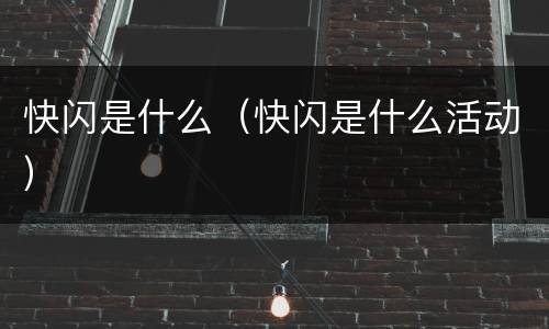 快闪是什么（快闪是什么活动）