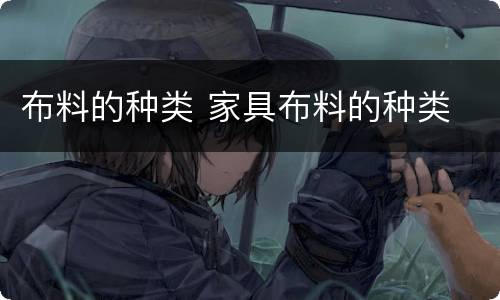 布料的种类 家具布料的种类