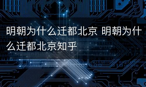 明朝为什么迁都北京 明朝为什么迁都北京知乎
