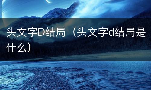 头文字D结局（头文字d结局是什么）