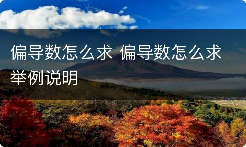 偏导数怎么求 偏导数怎么求 举例说明