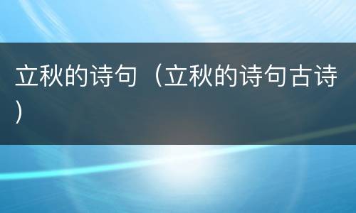 立秋的诗句（立秋的诗句古诗）