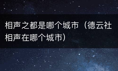 相声之都是哪个城市（德云社相声在哪个城市）