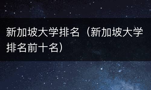新加坡大学排名（新加坡大学排名前十名）