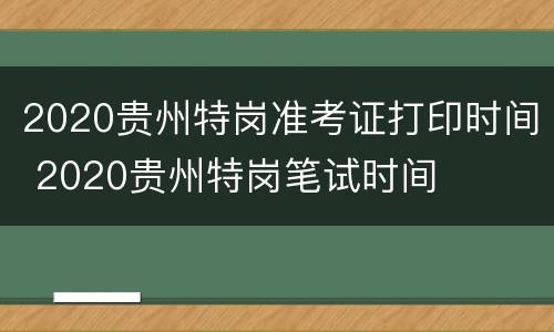 2020贵州特岗准考证打印时间 2020贵州特岗笔试时间