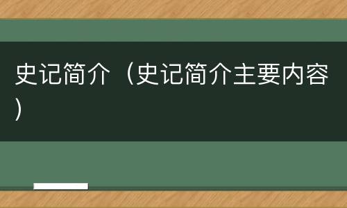 史记简介（史记简介主要内容）
