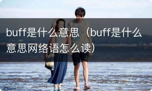 buff是什么意思（buff是什么意思网络语怎么读）