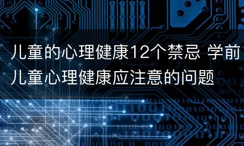 儿童的心理健康12个禁忌 学前儿童心理健康应注意的问题