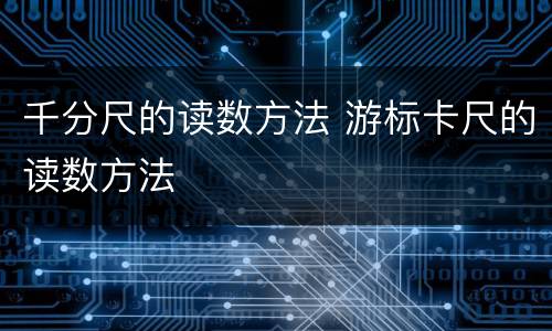 千分尺的读数方法 游标卡尺的读数方法