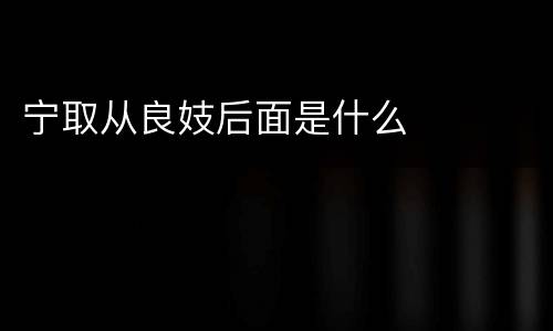 宁取从良妓后面是什么