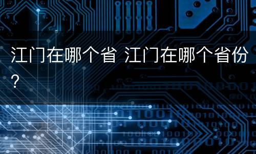 江门在哪个省 江门在哪个省份?
