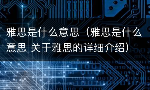 雅思是什么意思（雅思是什么意思 关于雅思的详细介绍）