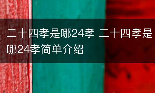 二十四孝是哪24孝 二十四孝是哪24孝简单介绍