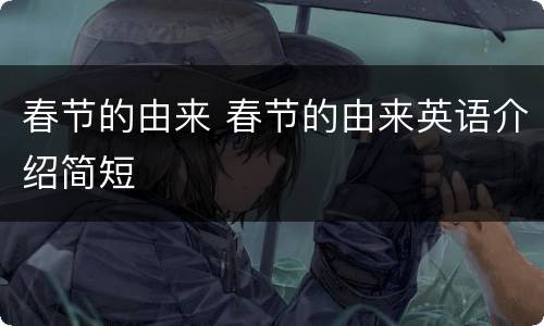 春节的由来 春节的由来英语介绍简短