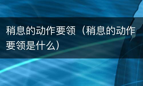 稍息的动作要领（稍息的动作要领是什么）