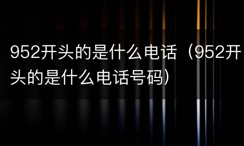 952开头的是什么电话（952开头的是什么电话号码）