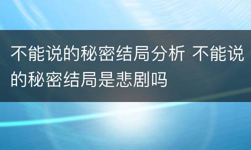 不能说的秘密结局分析 不能说的秘密结局是悲剧吗